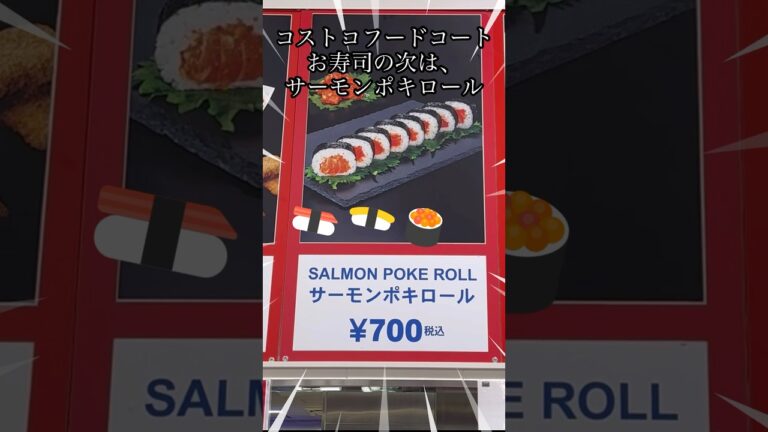 #コストコ#costco  #コストコフードコート #サーモンポキロール#寿司 #sushi