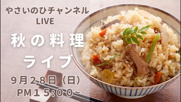 【秋の料理ライブPAT２】秋の食材を使ったおすすめ料理をいろいろ作ります！