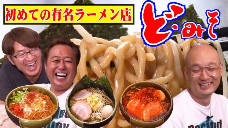 【さまぁ〜ず有名ラーメン店に行く！ど・みそ】激うま味噌ラーメン！雨天大巨人OP有り！！