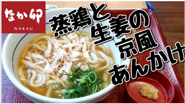 なか卯 [新メニュー]蒸鶏と生姜の京風あんかけうどん Steamed Chicken and Ginger Noodles at Nakau
