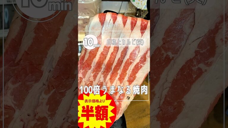 【半額牛カルビ100倍うまなる術】家焼肉を救いたい#shorts #レシピ #子育て