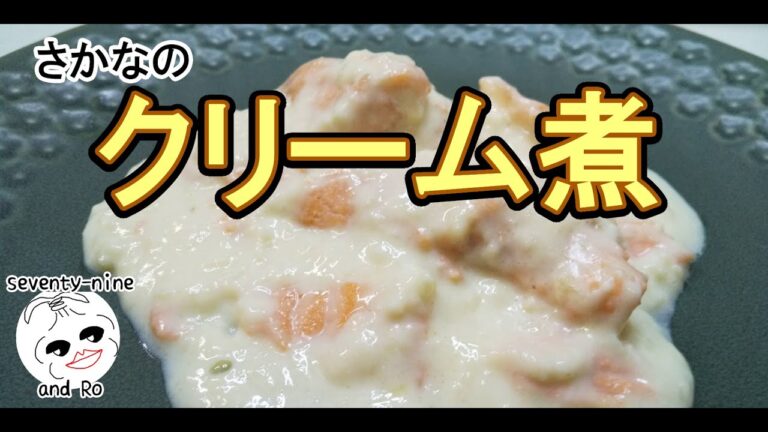 魚のクリーム煮【一人暮らしの台所事情】