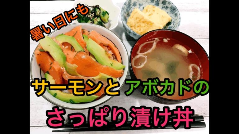 暑い日にも　サーモンとアボカドのさっぱり漬け丼
