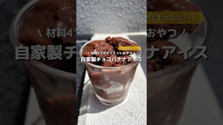 【美味すぎダイエットアイス🍨】美味しすぎるし超簡単！✨材料4つで自家製チョコバナナアイス🍫🍌#アレンジ #アレンジやさん #簡単 #おやつ #アイス #チョコレート #バナナ #ダイエット