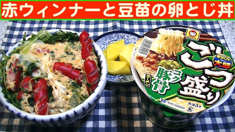 【一人deごはん】Let’s eat at home！焼かなくても旨い！「赤ウィンナーと豆苗の卵とじ丼」