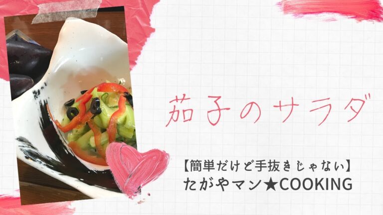 茄子のサラダ【簡単だけど手抜きじゃない】たがやマン★cooking