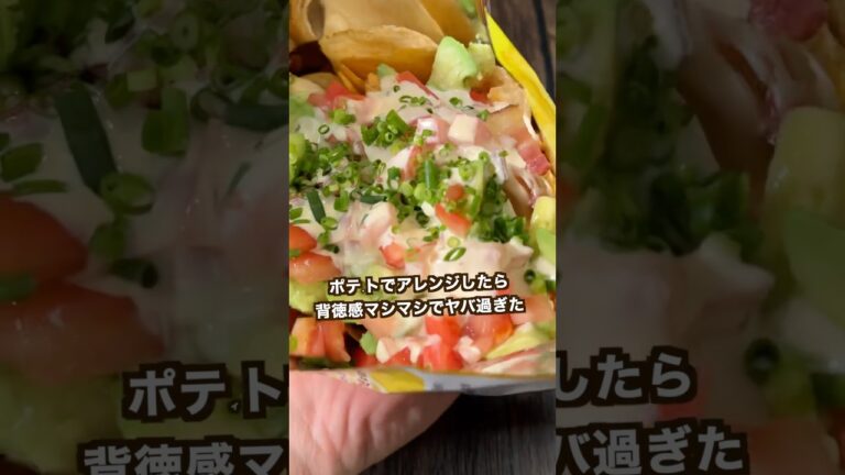 【100万回再生ポテトレシピ🥔】流行りのやつポテチで作ってみたらヤバ過ぎた#shorts