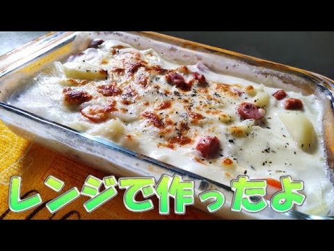 レンジで作る！ポテトグラタン🥔🥕🧅