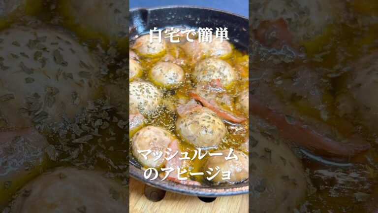 おつまみにぴったり！マッシュルームアヒージョ