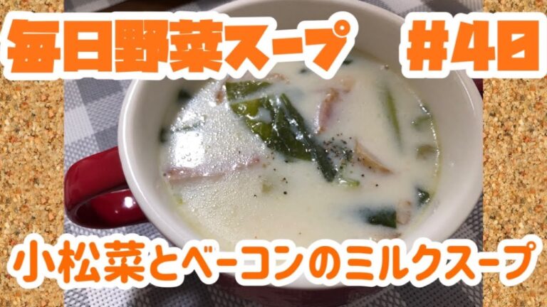 小松菜とベーコンのミルクスープ