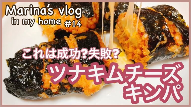 【おうち韓国】(JP/KR) チーズがのびるツナキムチーズキンパ作ってみた♪ | キンパ作り | 韓国料理 | クッキング | おうち時間 | 김밥만들기 | 치즈김밥 | vlog #14