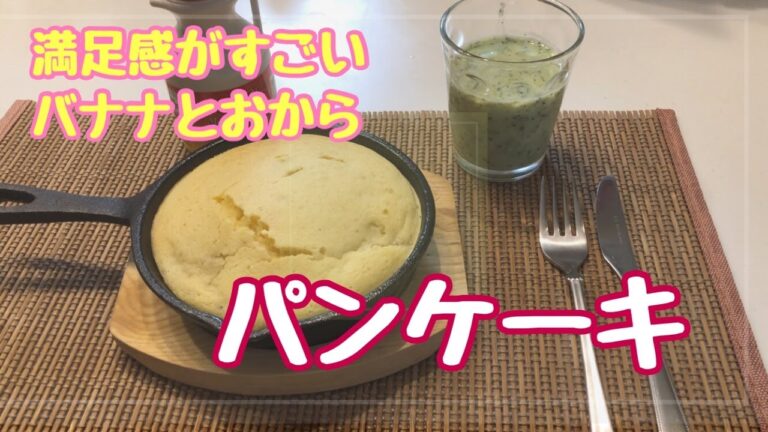 【簡単おやつ】ホットケーキミックスでおからバナナパンケーキ/腸活