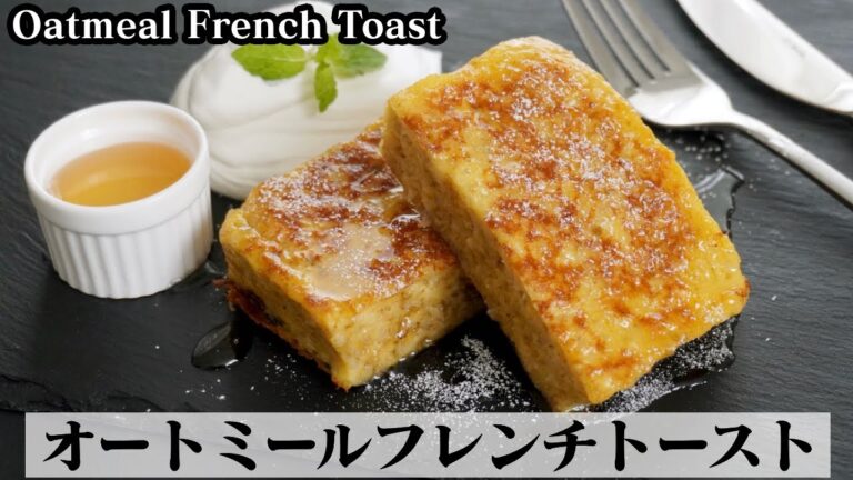 オートミールフレンチトーストの作り方☆レンジで簡単オートミールパンをフレンチトーストに♪-How to make Oatmeal French Toast-【料理研究家ゆかり】