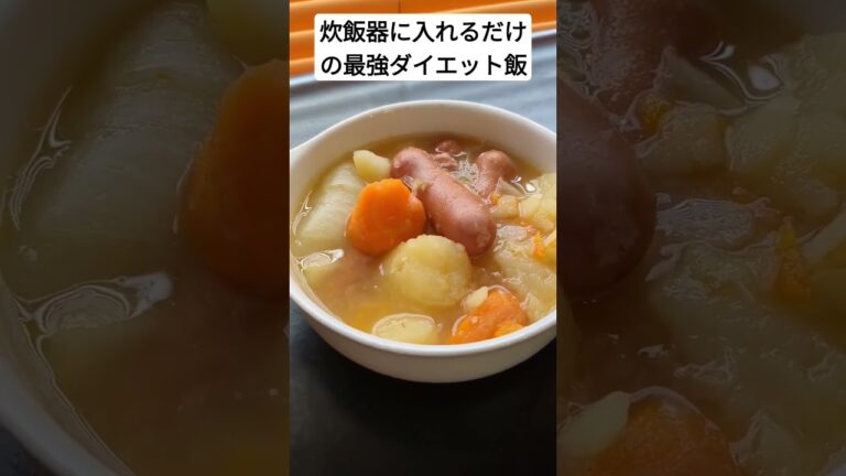 炊飯器に入れるだけの最強ダイエット飯！　 #炊飯器料理 #ズボラ飯 #炊飯器レシピ