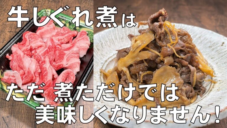 料理人が教える！【牛肉と舞茸の生姜煮（しぐれ煮）】冷めてもおいしい！お弁当にも最適！フライパンひとつで簡単に作れます！牛丼にもできます！