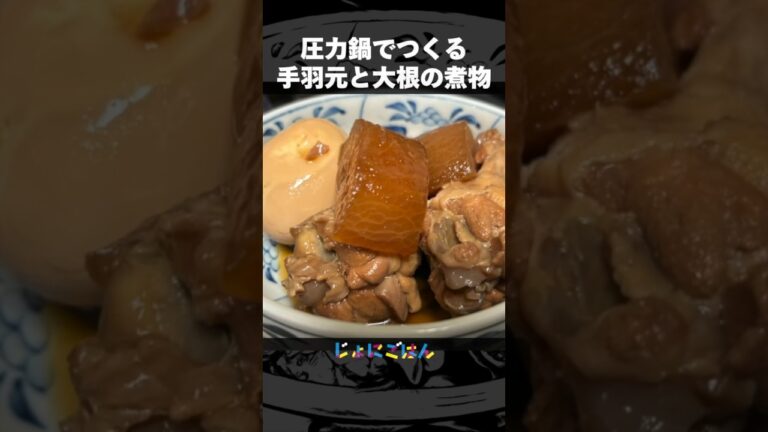 195）手羽元と大根の煮物（圧力鍋でつくるから、肉がほろほろ） #shorts  #作り置き  #圧力鍋