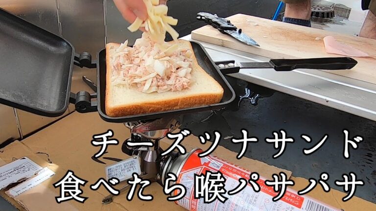 【キャンプ飯】こっタソさんが作っていたチーズツナサンドをそのまま丸パクリで作る