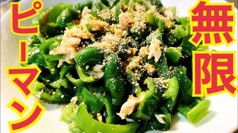 【高血圧抑制・血流改善・抗酸化作用】ツナ缶とあえるやみつきピーマンレシピ😋