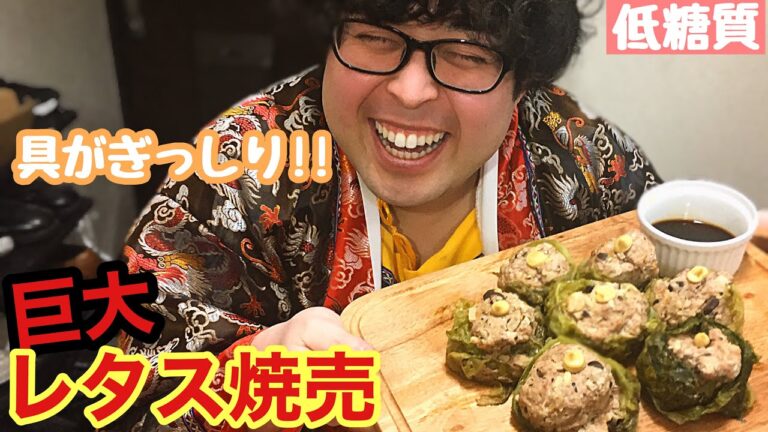 【糖質制限料理】巨大レタス焼売！粗く切った具材がギチギチに詰まって満足感半端なし！！【愉快な料理】【糖質制限ダイエット】