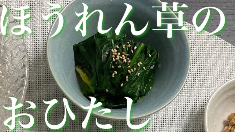 【ほうれんそうのおひたし】いっけん簡単そうですが結構ポイント有りです。お試しくださいませ。