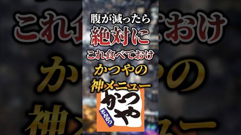腹が減ったら絶対にこれ食べておけ！かつやの神メニュー7選 #おすすめ #グルメ