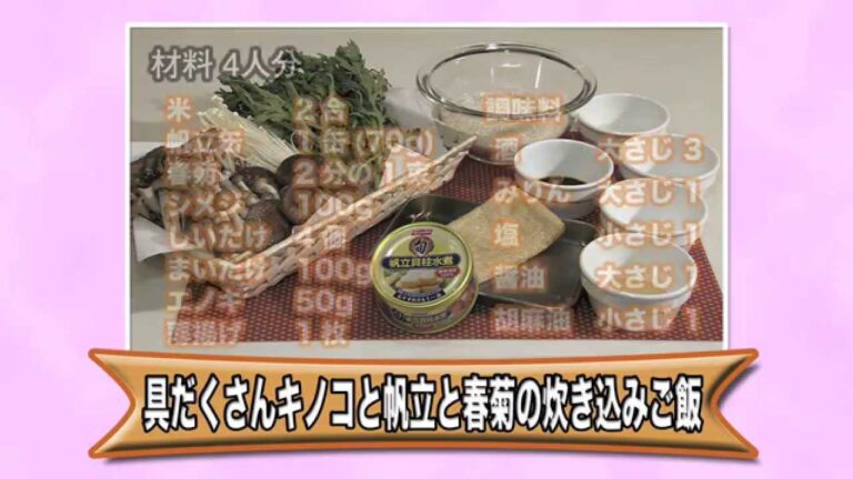 infocm　料理長が教える簡単節約レシピ【具だくさんキノコと帆立と春菊の炊き込みご飯】