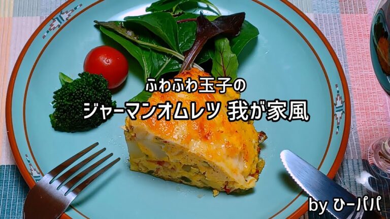 ふわふわ玉子の「ジャーマンオムレツ 我が家風」ママ友ランチやホームパーティーの副菜にもピッタリ！
