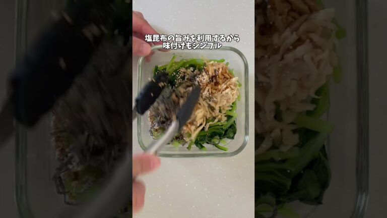 骨強化にも☆栄養満点簡単副菜小松菜と切り干し大根の塩昆布和え#簡単レシピ #節約レシピ #スポーツごはん