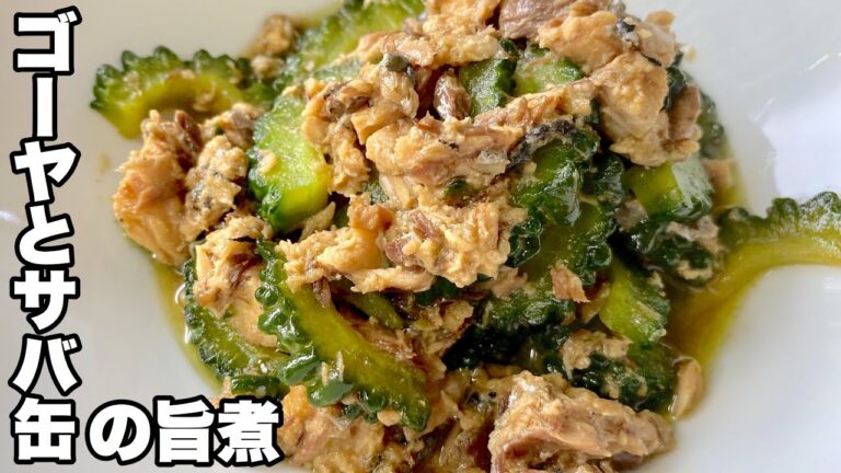【ゴーヤとサバ缶の旨煮】夏野菜でスタミナ料理・ゴーヤのレシピ