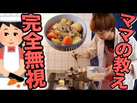 母さんのアドバイスを全部無視して肉じゃが作ったらおいしくなるのか？