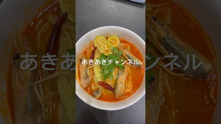 【トムヤムラーメン】#タイ料理 #トムヤムクン