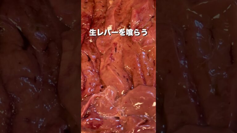 このままいただきます。極上の鶏レバ刺【余裕で合法】