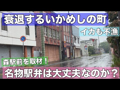 衰退するいかめしの町•••北海道でイカがとれない？あの有名駅弁は大丈夫か？森駅前をたずねて•••