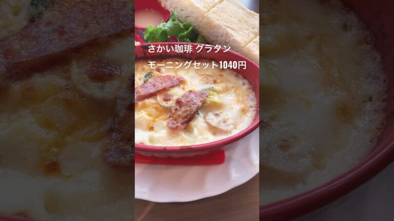 平日の朝から、さかい珈琲で優雅にデカフェとグラタンのモーニングセット