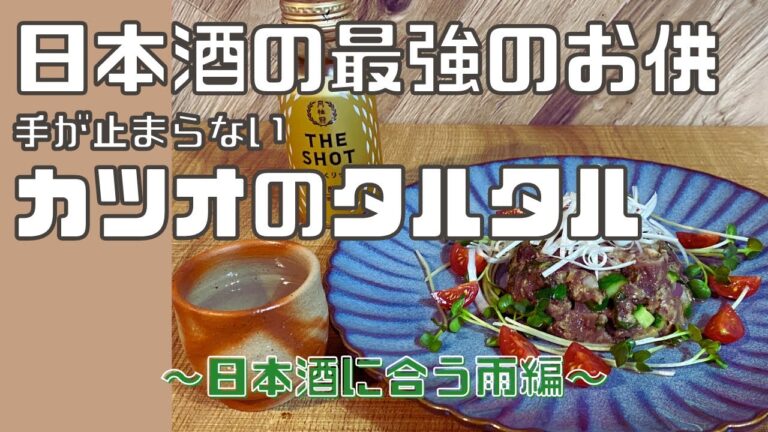 【日本酒と最強タッグ】かつおタルタル【さっぱりおいしい】