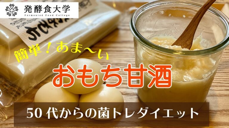 もち甘酒で腸活！余ったお餅で簡単に甘酒を作ってみましょう！