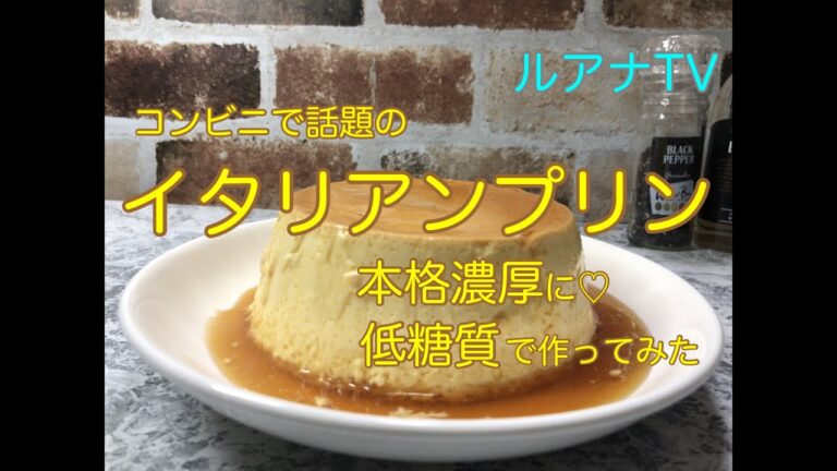 【ロカボ】なめらかイタリアンプリン♪低糖質【美食】