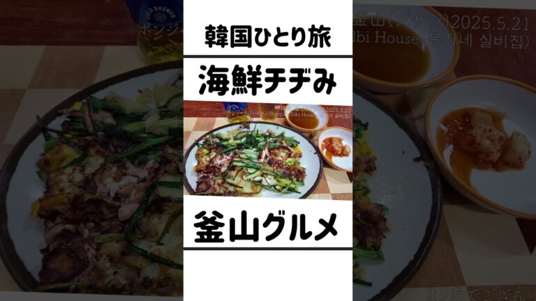 釜山で海鮮チヂミを食べました #韓国旅行 #釜山＃釜山グルメ