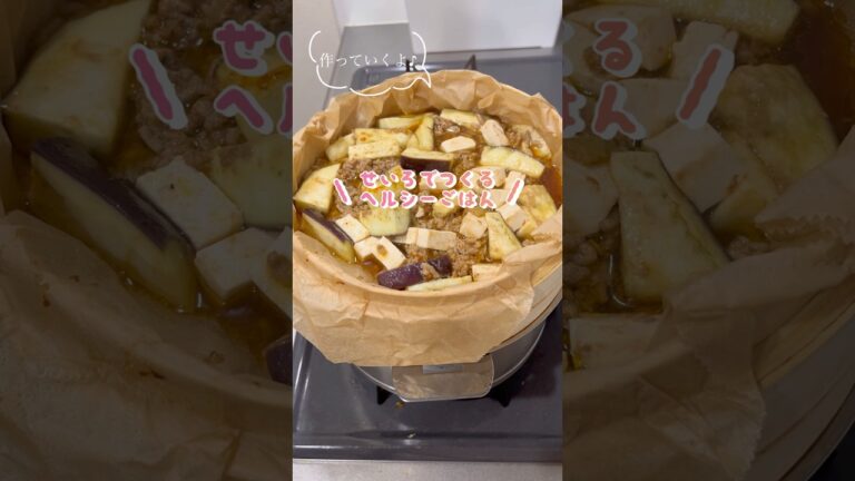 せいろで作る麻婆茄子#せいろ #簡単レシピ #ヘルシーレシピ #夕飯 #麻婆茄子