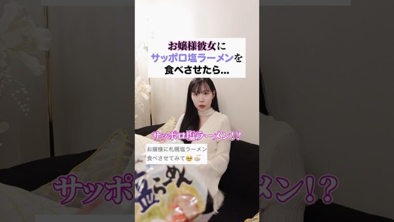 お嬢様にサッポロ塩ラーメン食べさせたら😂🍜