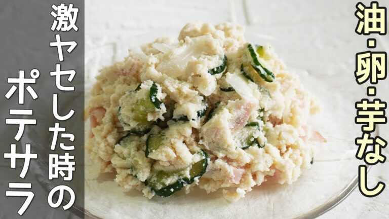 卵・市販のマヨを使わないポテトサラダ・じゃがいも不要！おからで美味しいポテサラ風サラダ・ダイエットレシピ・豆乳マヨネーズ