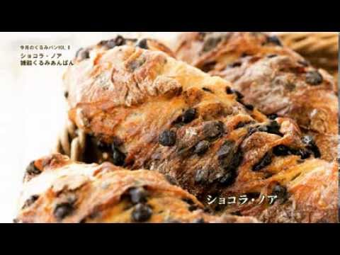 今月のくるみパンVOL.9 たっぷり入ったくるみの歯ざわりがアクセントになった「ショコラ・ノア」　[ブーランジュリークルミ]