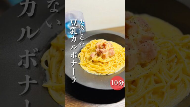 失敗しないカルボナーラの作り方ワンパン調理で簡単に本格的なカルボナーラが作れる！今回は豆乳を使用！もちろん牛乳でもオッケーです！ぜひこのやり方をお試しください #パスタ #簡単レシピ #時短節約