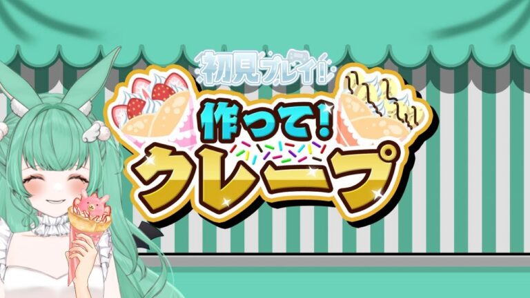 🖤作って！クレープ🖤«🍓初見プレイ🍓好きなクレープは、店舗問わずいちごとブラウニー入ってるのです。»✝️2.5次元めんたるVTuber✝️