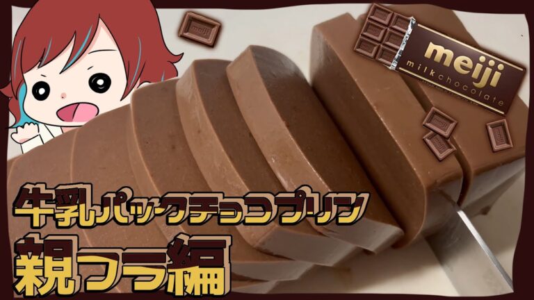 牛乳パックでチョコプリン作ってみた･:*+.(( °ω° ))/.:+(親フラ)