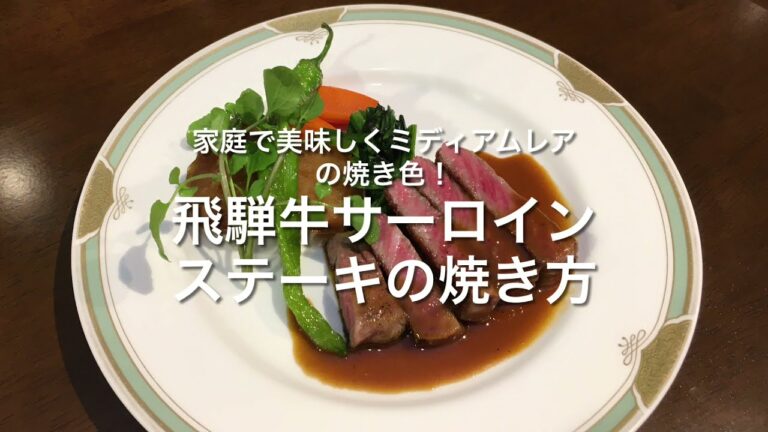 家庭で美味しくミディアムレアの焼き色！飛騨牛サーロインステーキの焼き方