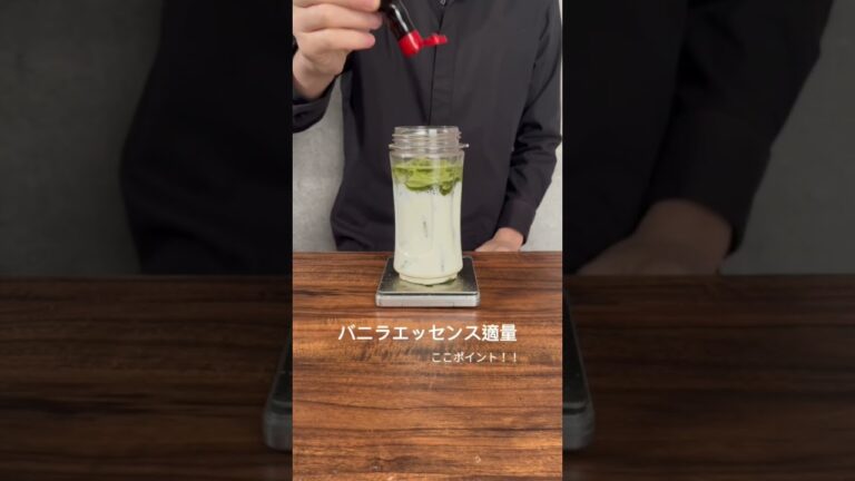 【リクエスト再現】おうちで作る！抹茶クリームフラペチーノ！　#抹茶 #matcha #抹茶クリームフラペチーノ #スタバ