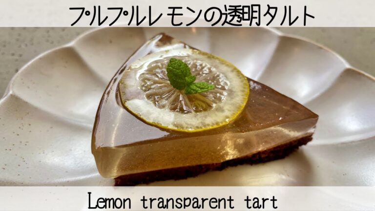 【透明タルト】ひんやりプルン、アガーで作るレモンと米粉のビターチョコタルトLemon and rice flour bitter chocolate tart