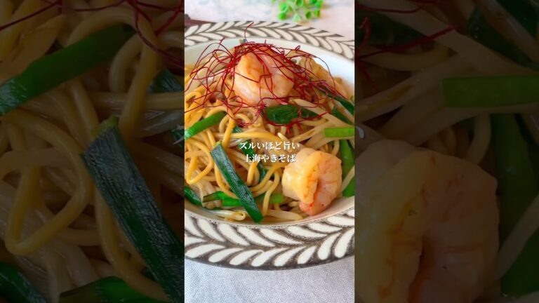 上海焼きそば　#料理＃献立 ＃簡単レシピ＃簡単ごはん＃レシピ＃簡単ご飯#料理動画 ＃手抜きごはん#recipe#food#ゆんキッチン
