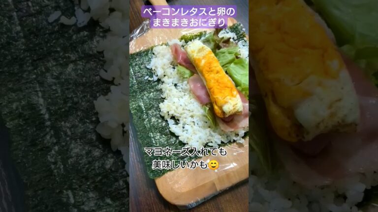 【旦那弁当】ベーコンレタスと卵【まきまきおにぎり】 #時短弁当 #簡単弁当 #お弁当
